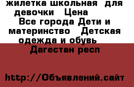 жилетка школьная  для девочки › Цена ­ 350 - Все города Дети и материнство » Детская одежда и обувь   . Дагестан респ.